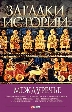 Загадки истории - Междуречье (eBook, ePUB) - Домановский, Андрей