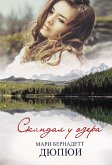 Скандал у озера (eBook, ePUB)