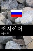 러시아어 어휘집 (eBook, ePUB)