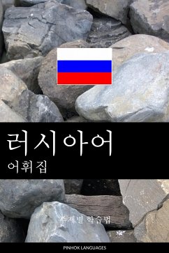 러시아어 어휘집 (eBook, ePUB) - Pinhok Languages