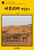 아프리카 대백과사전052 아프리카 한달살기 인류의 기원을 여행하는 히치하이커를 위한 안내서 (eBook, ePUB)