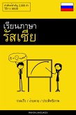 เรียนภาษารัสเซีย - รวดเร็ว / ง่ายดาย / ประสิทธิภาพ (eBook, ePUB)