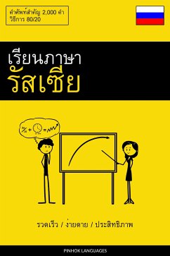 Cover เรียนภาษารัสเซีย - รวดเร็ว / ง่ายดาย / ประสิทธิภาพ (eBook, ePUB)
