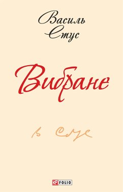 Вибране (eBook, ePUB) - Стус, Василь