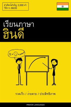 Cover เรียนภาษาฮินดี - รวดเร็ว / ง่ายดาย / ประสิทธิภาพ (eBook, ePUB)