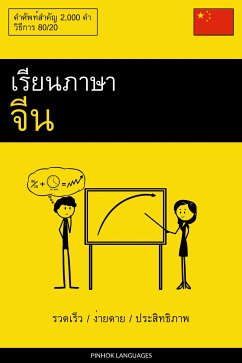 Cover เรียนภาษาจีน - รวดเร็ว / ง่ายดาย / ประสิทธิภาพ (eBook, ePUB)