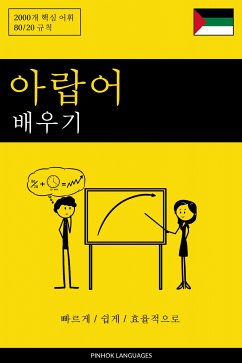 Cover 아랍어 배우기 - 빠르게 / 쉽게 / 효율적으로 (eBook, ePUB)