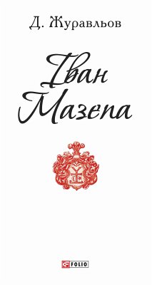 Іван Мазепа (eBook, ePUB) - Журавльов, Денис