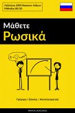 Μάθετε Ρωσικά - Γρήγορα / Εύκολα / Αποτελεσματικά (eBook, ePUB)