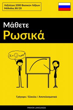 Μάθετε Ρωσικά - Γρήγορα / Εύκολα / Αποτελεσματικά (eBook, ePUB) - Pinhok Languages