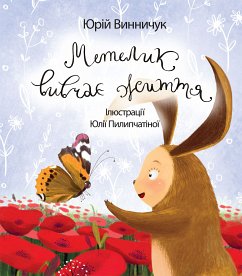 Метелик вивчає життя (eBook, ePUB) - Винничук, Юрій