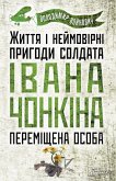 Життя і неймовірні пригоди солдата Івана Чонкіна. Переміщена особа (Zhittja і nejmovіrnі prigodi soldata Іvana Chonkіna. Peremіshhena osoba) (eBook, ePUB)