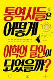 통역사들은 어떻게 어학의 달인이 되었을까? (eBook, ePUB)