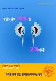 영업사원의 아바타는 고객이다. (eBook, ePUB)