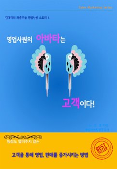 영업사원의 아바타는 고객이다. (eBook, ePUB) - 노진경 PhD., dizbiz coach