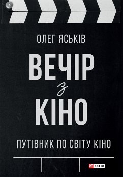 Вечір з кіно. Путівник по світу кіно (eBook, ePUB) - Яськів, Олег