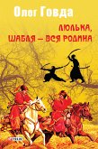 Люлька, шабля (eBook, ePUB)