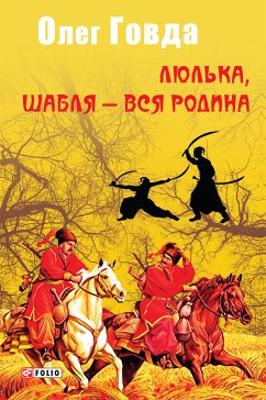 Люлька, шабля (eBook, ePUB) - Говда, Олег