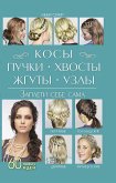 Косы, пучки, хвосты, жгуты, узлы. Заплети себе сама (Kosy, puchki, hvosty, zhguty, uzly. Zapleti sebe sama) (eBook, ePUB)