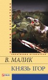 Князь Ігор (eBook, ePUB)