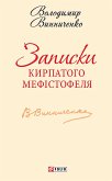 Записки Кирпатого Мефiстофеля (eBook, ePUB)