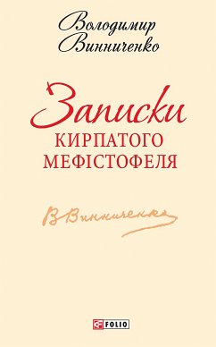 Записки Кирпатого Мефiстофеля (eBook, ePUB) - Винниченко, Володимир