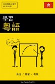 學習粵語 - 快速 / 簡單 / 有效 (eBook, ePUB)