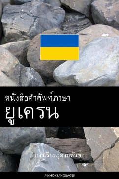 Cover หนังสือคำศัพท์ภาษายูเครน (eBook, ePUB)
