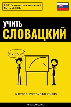 Учить словацкий - Быстро / Просто / Эффективно (eBook, ePUB) - Pinhok Languages