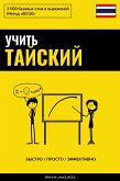 Учить тайский - Быстро / Просто / Эффективно (eBook, ePUB)