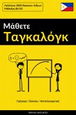 Μάθετε Ταγκαλόγκ - Γρήγορα / Εύκολα / Αποτελεσματικά (eBook, ePUB)