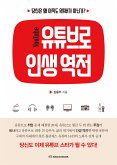 유튜브로 인생 역전 (eBook, ePUB)