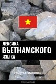 Лексика вьетнамского языка (eBook, ePUB)