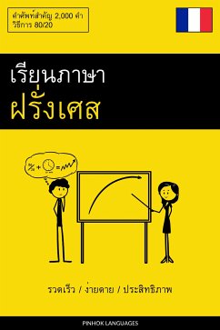 Cover เรียนภาษาฝรั่งเศส - รวดเร็ว / ง่ายดาย / ประสิทธิภาพ (eBook, ePUB)