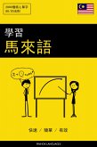 學習馬來語 - 快速 / 簡單 / 有效 (eBook, ePUB)