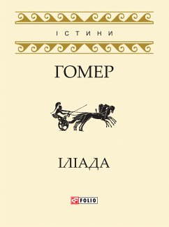 Іліада (eBook, ePUB) - Гомер, 