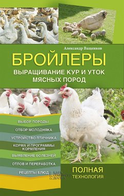 Бройлеры. Выращивание кур и уток мясных пород (Brojlery. Vyrashhivanie kur i utok mjasnyh porod) (eBook, ePUB) - Aleksandr, Vashhenkov