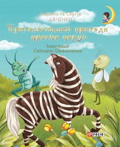 Приголомшливі пригоди просто поруч (eBook, ePUB) - Дяченки, Марина та Сергій