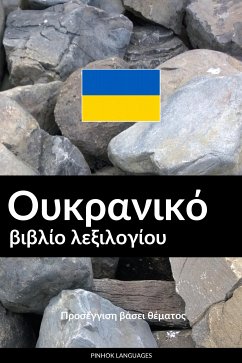 Ουκρανικό βιβλίο λεξιλογίου (eBook, ePUB) - Pinhok Languages