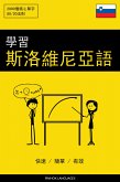 學習斯洛維尼亞語 - 快速 / 簡單 / 有效 (eBook, ePUB)