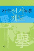 각국 선거제도 독본 (eBook, ePUB)