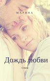 Дождь любви (eBook, ePUB)