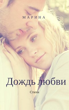 Дождь любви (eBook, ePUB) - Власова, Марина