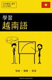 學習越南語 - 快速 / 簡單 / 有效 (eBook, ePUB)