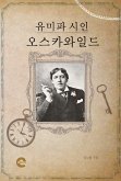 유미파 시인 오스카와일드 (eBook, ePUB)