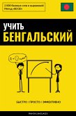 Учить бенгальский - Быстро / Просто / Эффективно (eBook, ePUB)