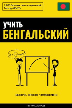 Учить бенгальский - Быстро / Просто / Эффективно (eBook, ePUB) - Pinhok Languages