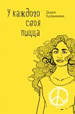 У каждого своя пицца (eBook, ePUB)