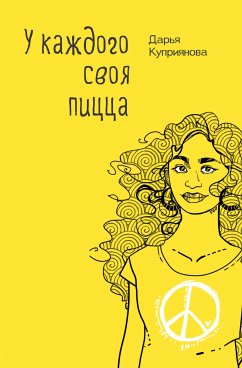 У каждого своя пицца (eBook, ePUB) - Куприянова, Дарья