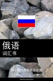 俄语词汇书 (eBook, ePUB)